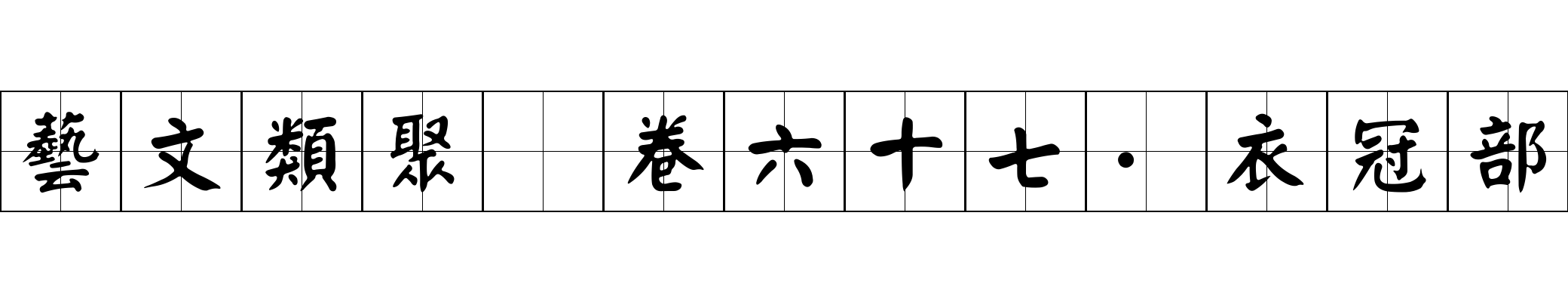 藝文類聚 卷六十七·衣冠部